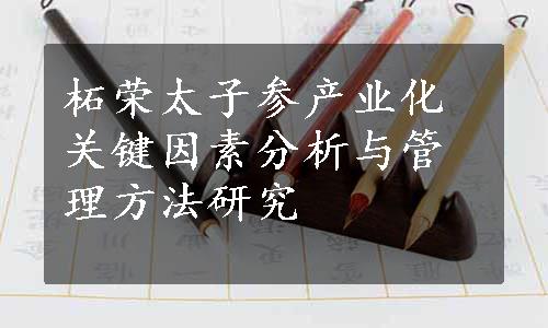 柘荣太子参产业化关键因素分析与管理方法研究