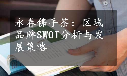 永春佛手茶：区域品牌SWOT分析与发展策略