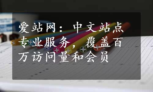 爱站网：中文站点专业服务，覆盖百万访问量和会员
