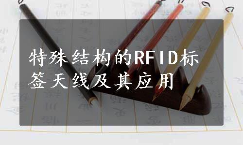 特殊结构的RFID标签天线及其应用