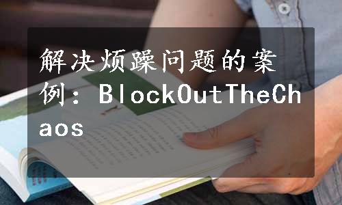 解决烦躁问题的案例：BlockOutTheChaos