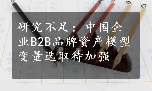 研究不足：中国企业B2B品牌资产模型变量选取待加强
