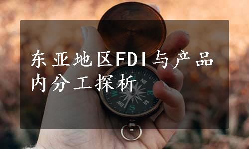 东亚地区FDI与产品内分工探析