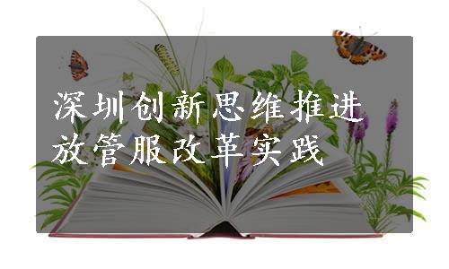 深圳创新思维推进放管服改革实践