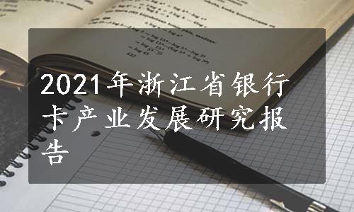 2021年浙江省银行卡产业发展研究报告