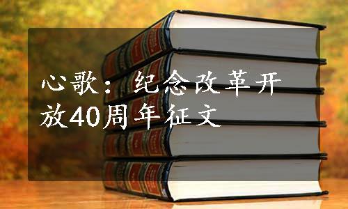 心歌：纪念改革开放40周年征文