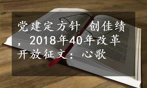 党建定方针 创佳绩，2018年40年改革开放征文：心歌