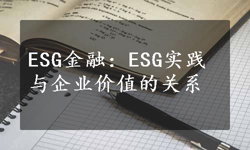 ESG金融：ESG实践与企业价值的关系