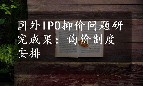 国外IPO抑价问题研究成果：询价制度安排