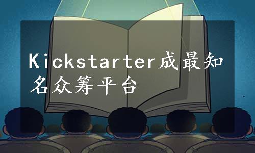 Kickstarter成最知名众筹平台