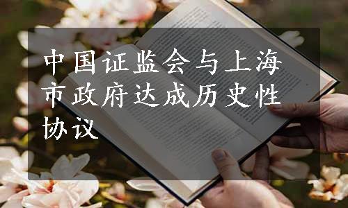 中国证监会与上海市政府达成历史性协议
