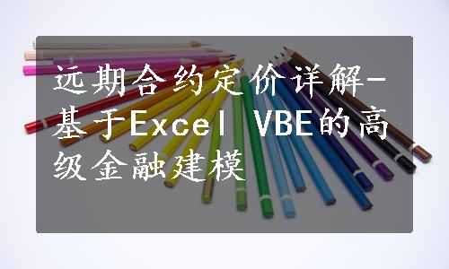 远期合约定价详解-基于Excel VBE的高级金融建模
