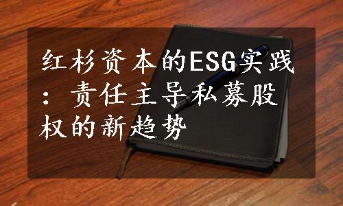 红杉资本的ESG实践：责任主导私募股权的新趋势