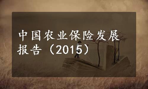 中国农业保险发展报告（2015）