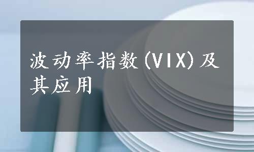 波动率指数(VIX)及其应用