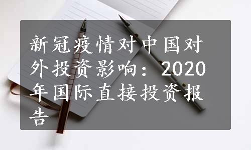新冠疫情对中国对外投资影响：2020年国际直接投资报告