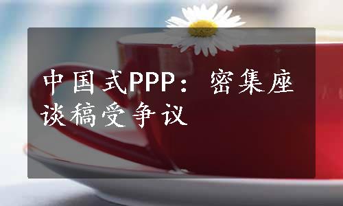 中国式PPP：密集座谈稿受争议