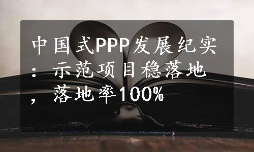 中国式PPP发展纪实：示范项目稳落地，落地率100%