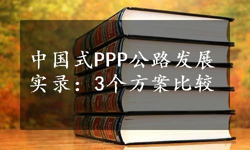 中国式PPP公路发展实录：3个方案比较