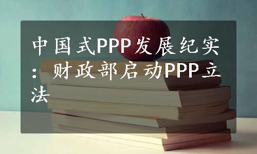 中国式PPP发展纪实：财政部启动PPP立法