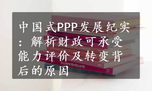中国式PPP发展纪实：解析财政可承受能力评价及转变背后的原因