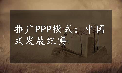 推广PPP模式：中国式发展纪实