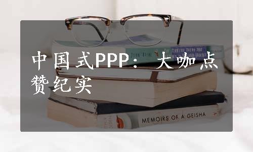 中国式PPP: 大咖点赞纪实