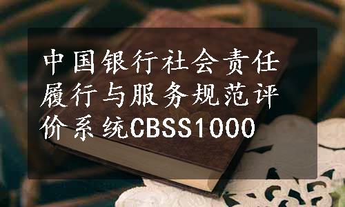 中国银行社会责任履行与服务规范评价系统CBSS1000 