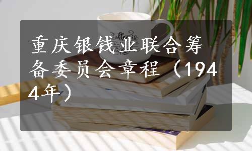 重庆银钱业联合筹备委员会章程（1944年）