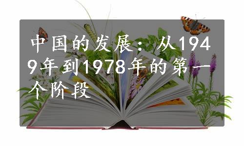 中国的发展：从1949年到1978年的第一个阶段