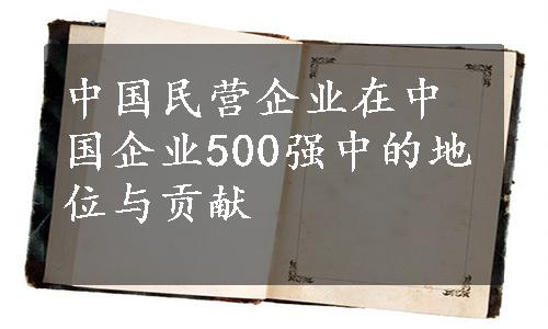 中国民营企业在中国企业500强中的地位与贡献
