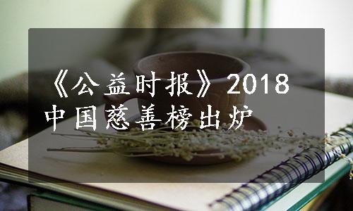 《公益时报》2018中国慈善榜出炉
