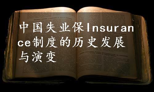 中国失业保Insurance制度的历史发展与演变