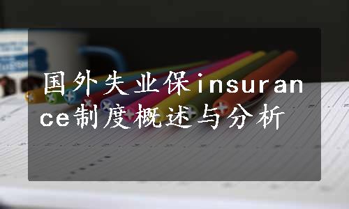 国外失业保insurance制度概述与分析
