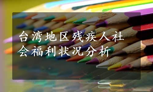 台湾地区残疾人社会福利状况分析