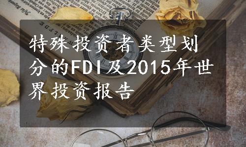 特殊投资者类型划分的FDI及2015年世界投资报告
