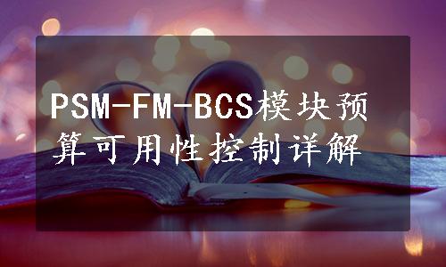 PSM-FM-BCS模块预算可用性控制详解