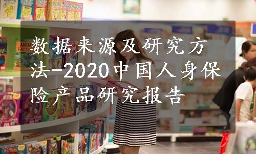 数据来源及研究方法-2020中国人身保险产品研究报告