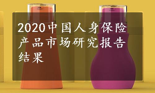 2020中国人身保险产品市场研究报告结果