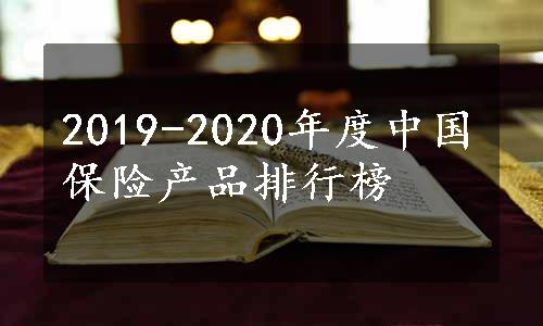 2019-2020年度中国保险产品排行榜