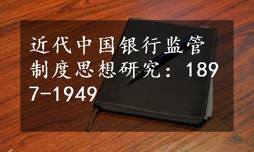 近代中国银行监管制度思想研究：1897-1949