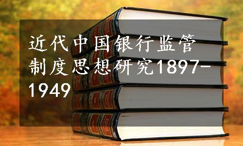近代中国银行监管制度思想研究1897-1949