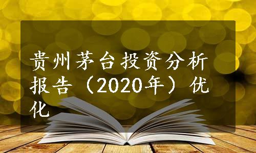 贵州茅台投资分析报告（2020年）优化