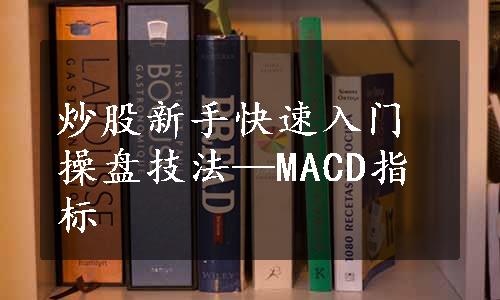 炒股新手快速入门操盘技法—MACD指标