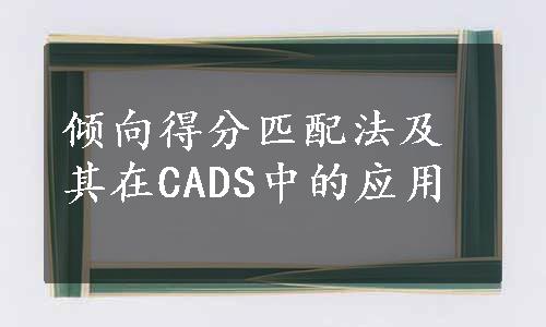 倾向得分匹配法及其在CADS中的应用