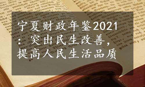 宁夏财政年鉴2021：突出民生改善，提高人民生活品质