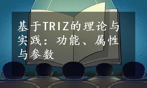 基于TRIZ的理论与实践：功能、属性与参数