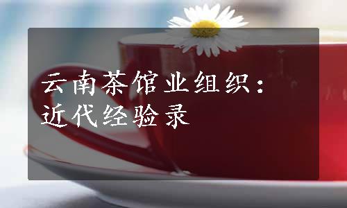 云南茶馆业组织：近代经验录