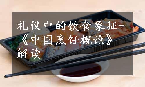 礼仪中的饮食象征-《中国烹饪概论》解读