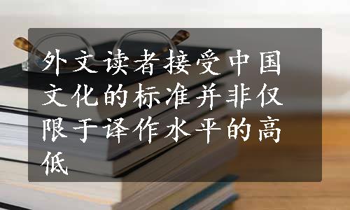 外文读者接受中国文化的标准并非仅限于译作水平的高低